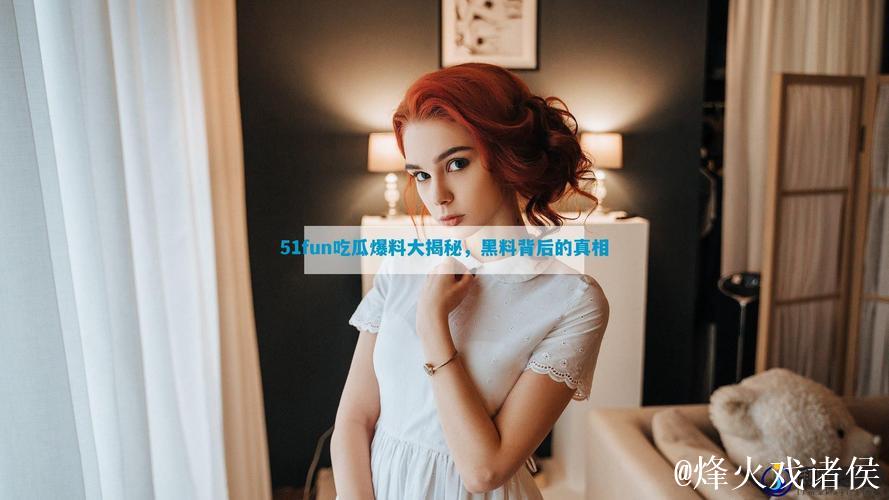 51网红吃瓜大事件揭秘